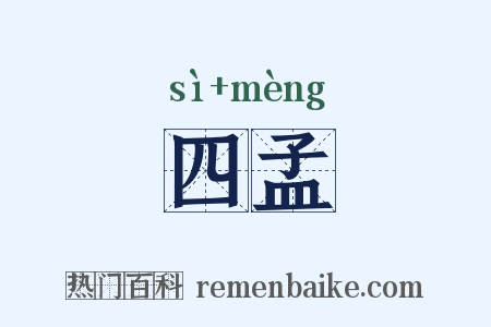 四孟是什么意思的图片